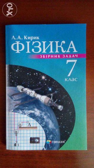 Фiзика. Збiрник задач. 7 клас