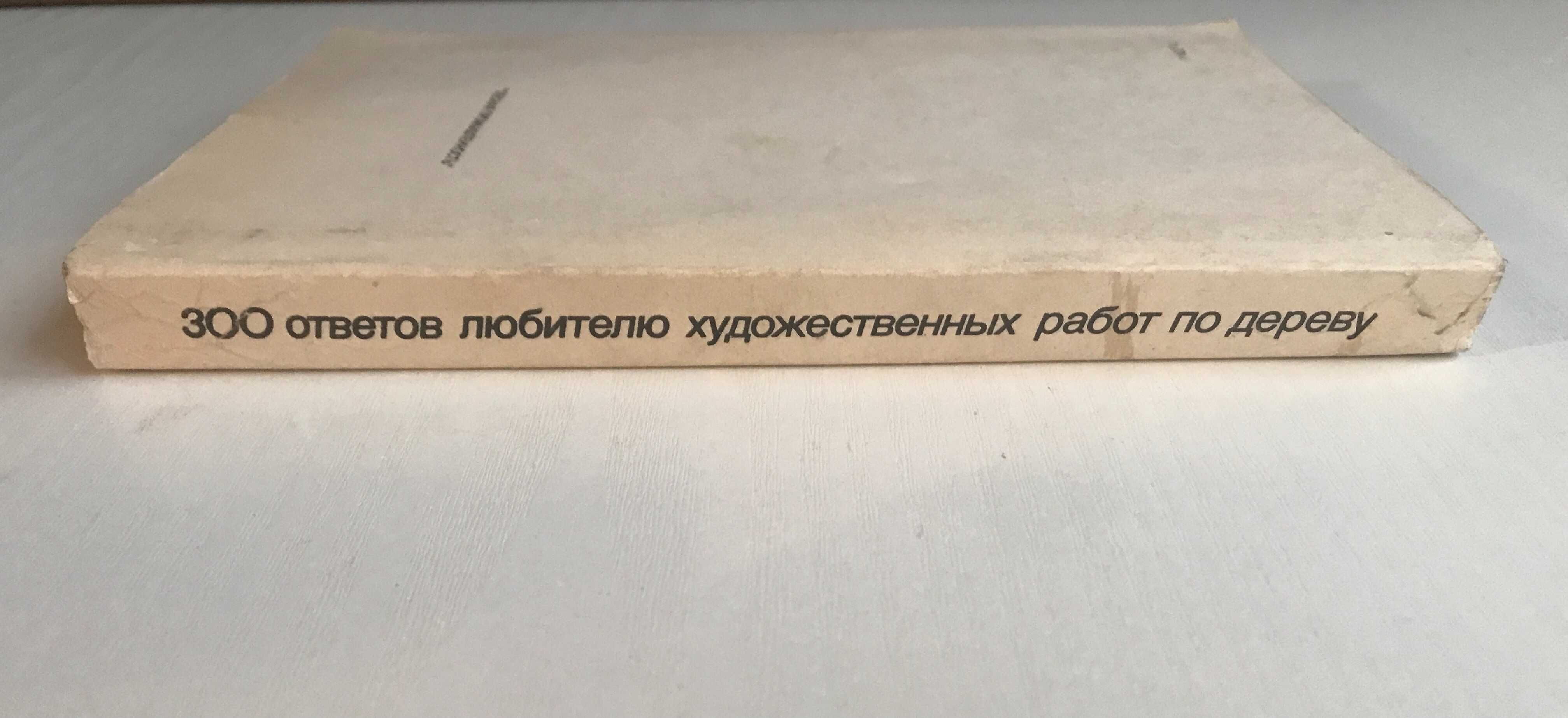 300 ответов любителю художественных работ по дереву. Д.Гусарчук. 1986.