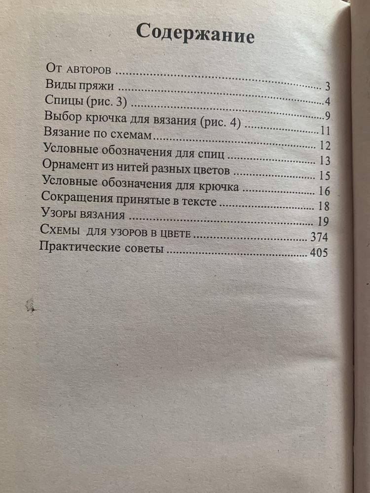 Продается книга "Лучшие узоры вязания на спицах и крючком"