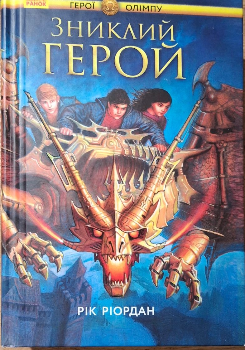 Книги Рік Ріордан