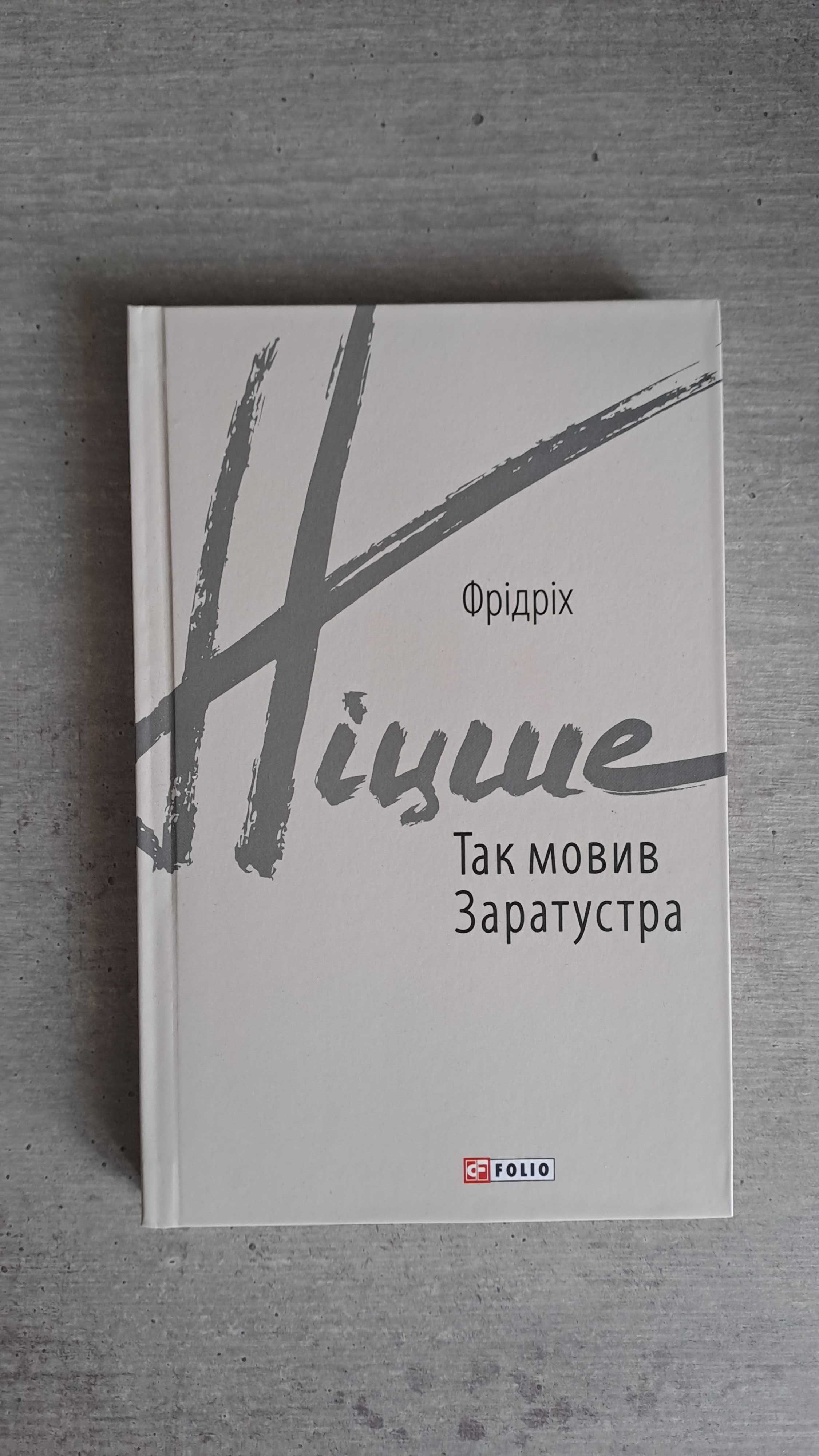 Книга Так мовив Заратустра. Фрідріх Ніцше