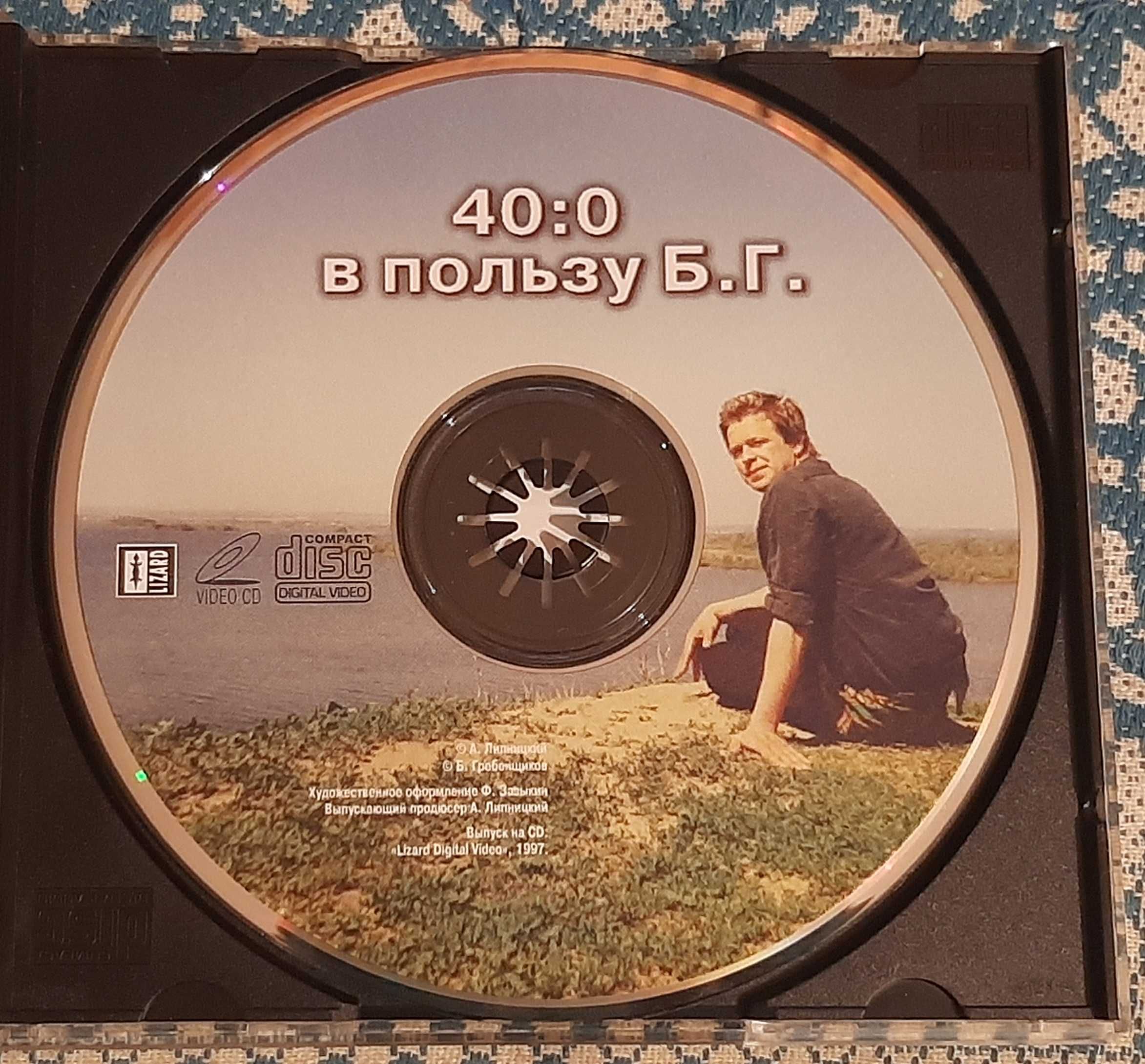 Борис Гребенщиков (Аквариум, БГ) - Video CD 40:0 в пользу БГ. Раритет.