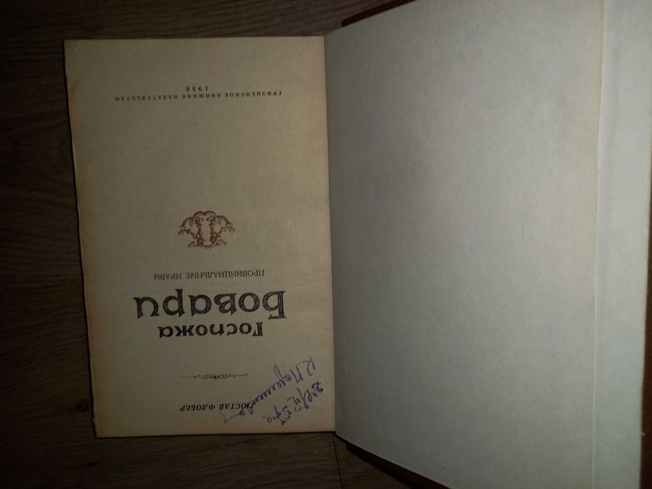 Г. Флюгер " Госпожа Бовари" 1956 г