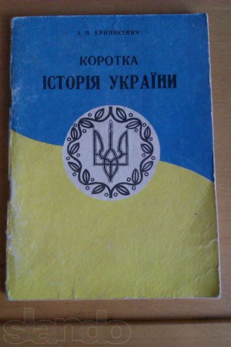 І.П. Крипякевич "Коротка Історія України" учебник по истории Украины