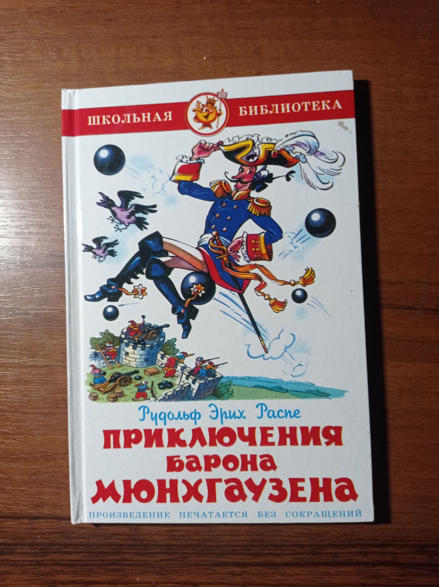 "Приключения Барона Мюнхгаузена"
