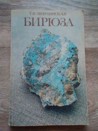 Т. И. Менчинская. Бирюза (в книге все о минеральном камне)