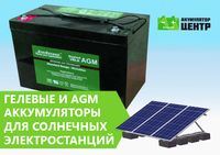 АКБ для солнечных систем.GEL.AGM.Гарантия.Доставка по всей Укр