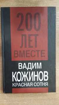 Кожинов В. "200 лет вместе. Красная сотня".