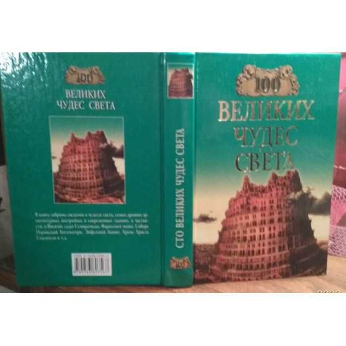 100 великих чудес света, 2005г.