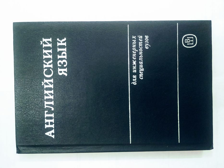 Английский язык для инженерных специальностей вузов