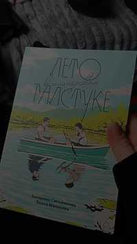 Серия Книг "Лето в пионерском галстуке","о чем молчит ласточка"