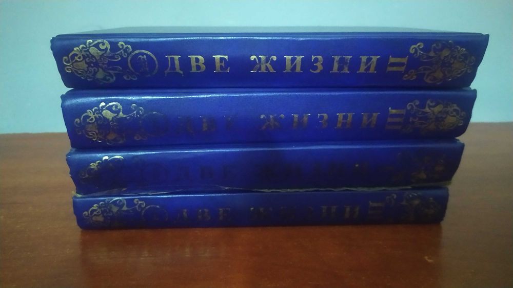 Две жизни. В 3-х частях (комплект из 4-х книг). Антарова Конкордия