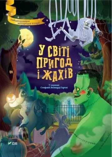 In the world of adventure and horror w. ukraińska - Stefania Leonardi