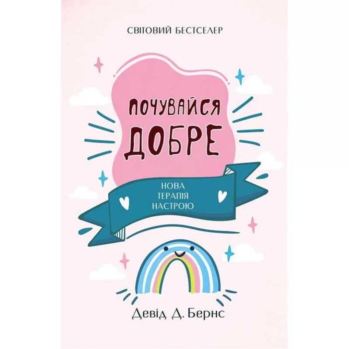 Книга "Почувайся добре" - Девід Бернс