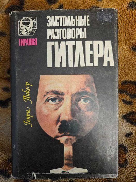 Застольные разговоры Гитлера