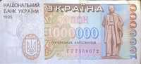 Купон 1000000 українських карбованців 1995 року