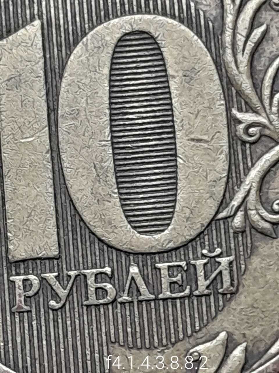 10 рублей 2010 г. СПМД, шт. 2.4 - линии внутри ноля касаются стенок