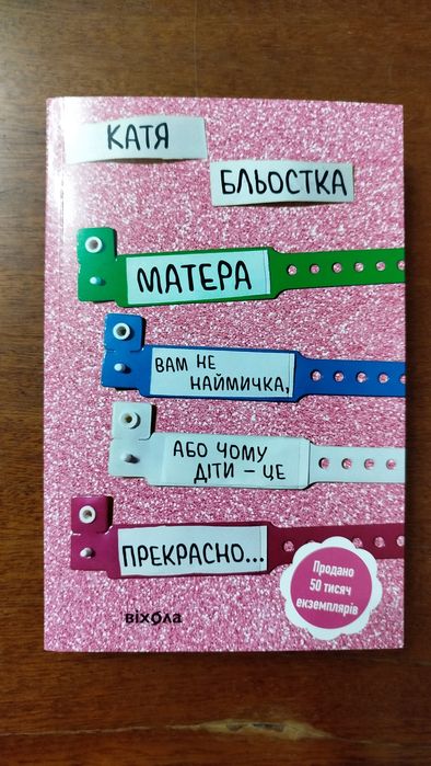 Книга "Матера вам не наймичка"