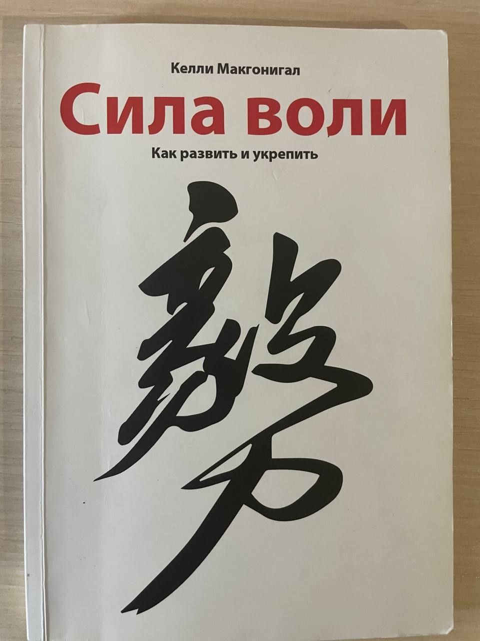 Сила воли/Келли Макгонигал/Как развить и укрепить
