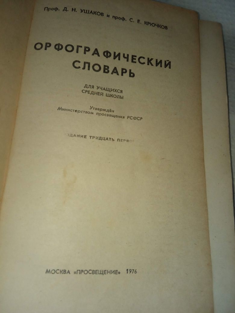 Орфографический словарь  ушаков  крючков 1976