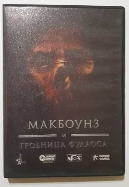 DVD-ROM Макбоунз и гробница Фуллоса