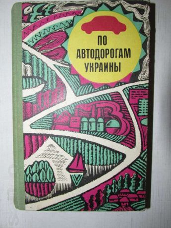 Книга "По автодорогам Украины" с описанием населённых пунктов