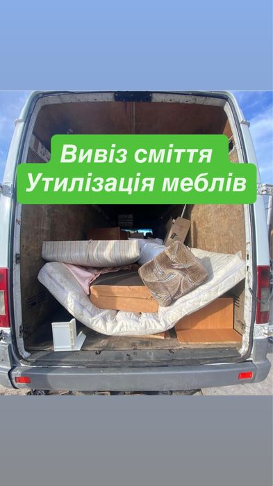 Вивіз сміття , Вивіз старих меблів диванів , Вивіз будівельного сміття