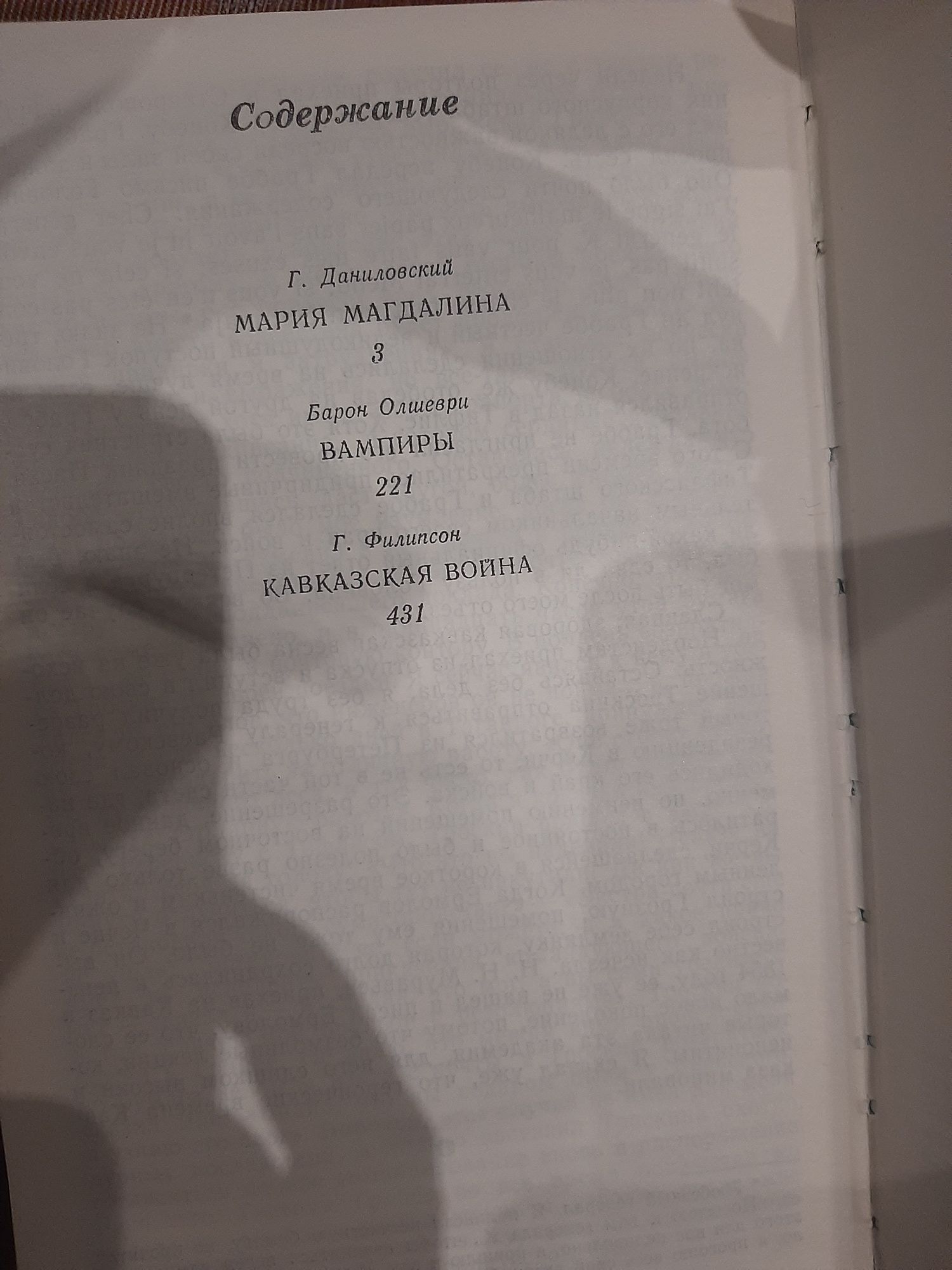 Сборник Мария Магдалина, Вампиры, Кавказская война