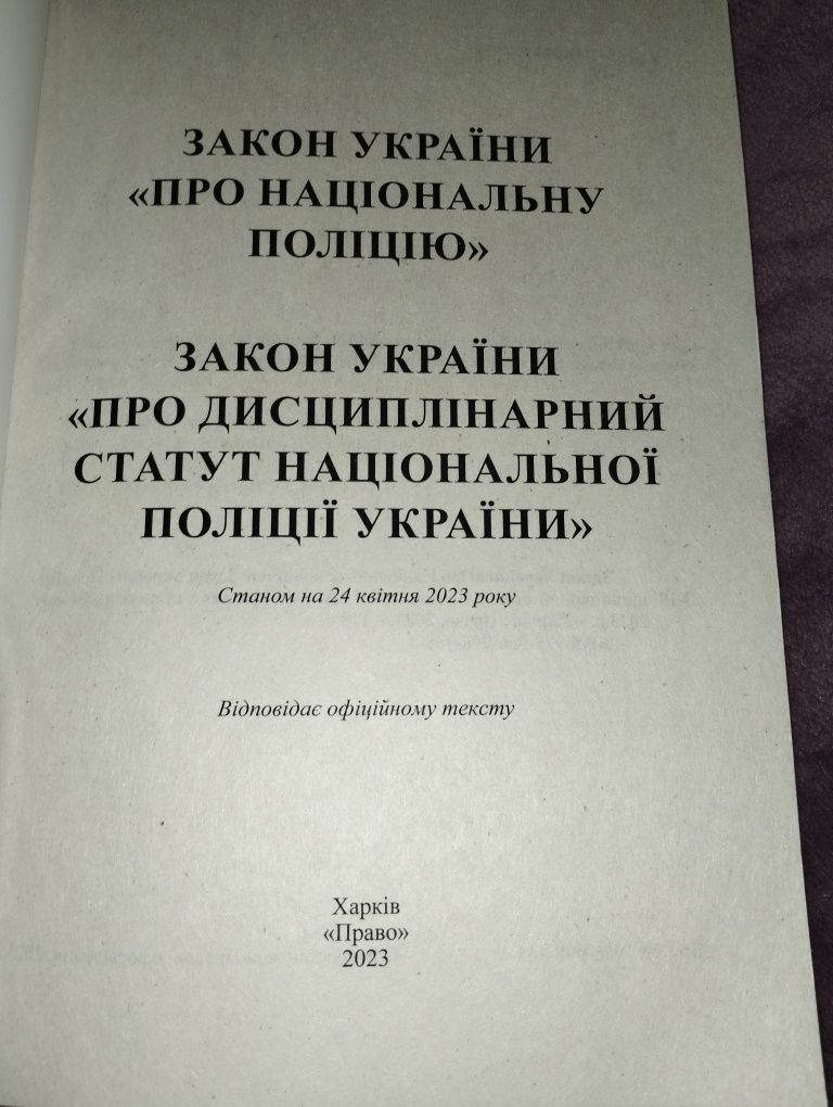 Книги для вступу поліцейського 2023р про нацполіцію, запобігання коруп
