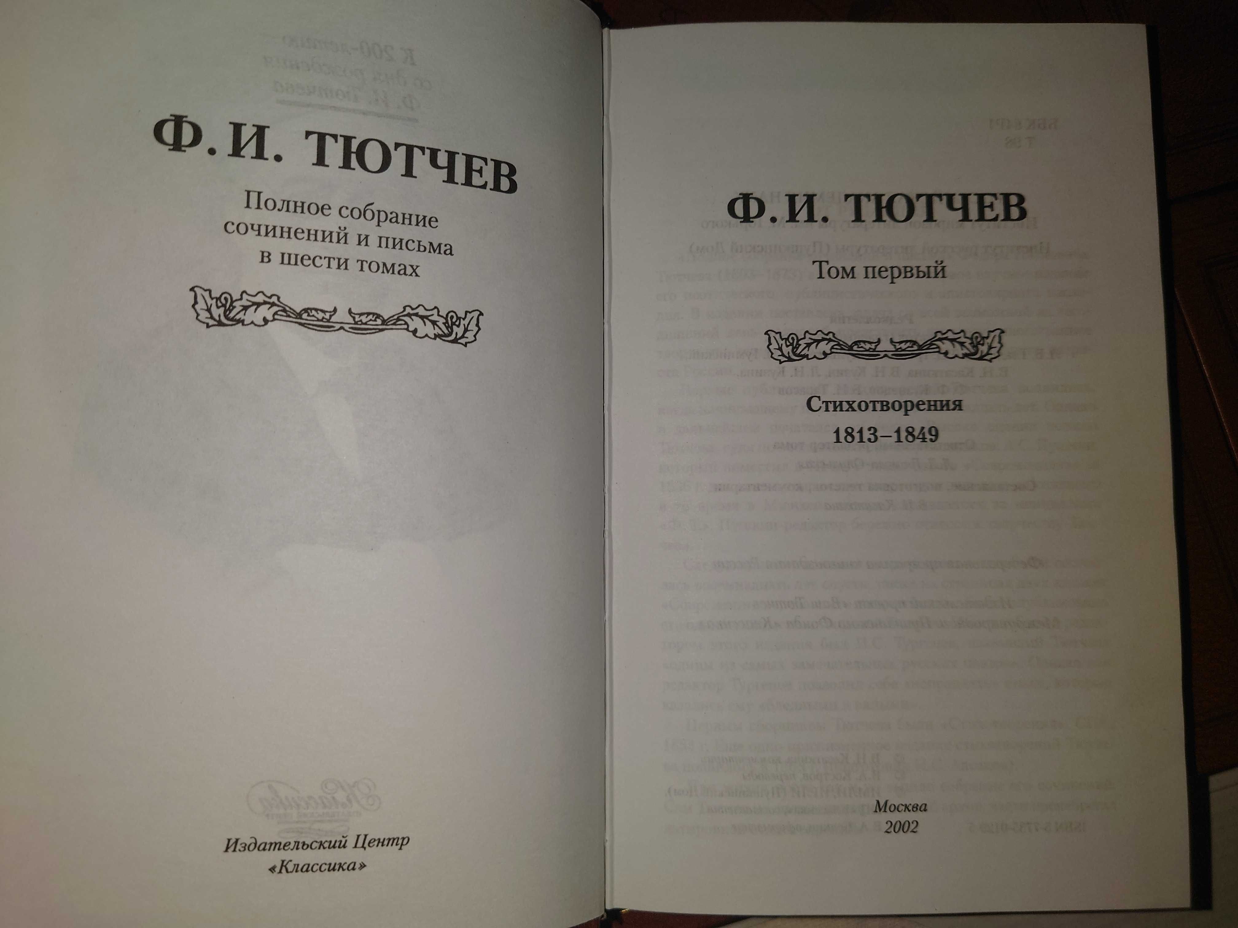 Тютчев Ф.И. Собрание сочинений в 6 томах.  К 200-летию со дня рождения