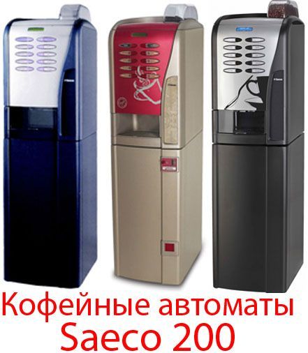 Кофейный Автомат_Аппарат Saeco 200