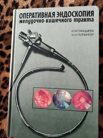 Книга"Оперативная эндоскопия желудочно-кишечного тракта",Ю.Панцырев.