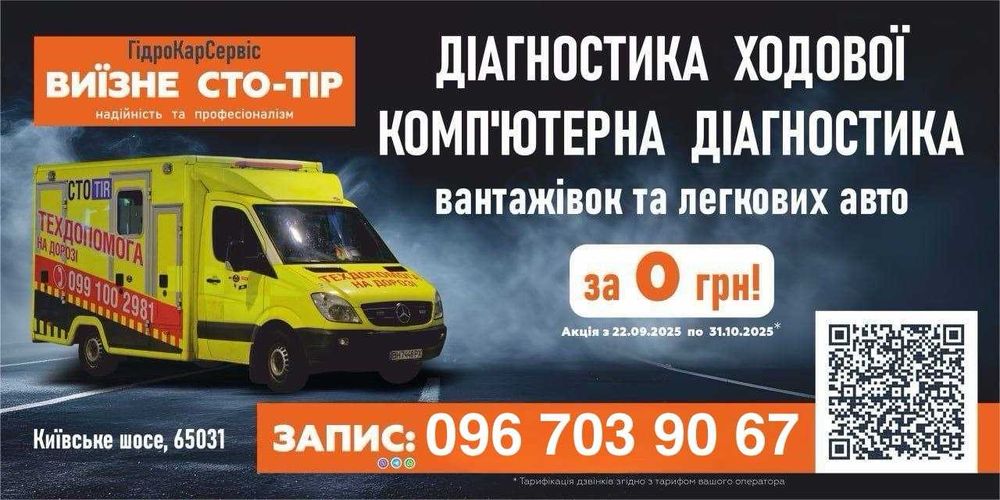Ремонт вантажних легкових .Сушка авто  .Комп'ютерна діагностика ТО