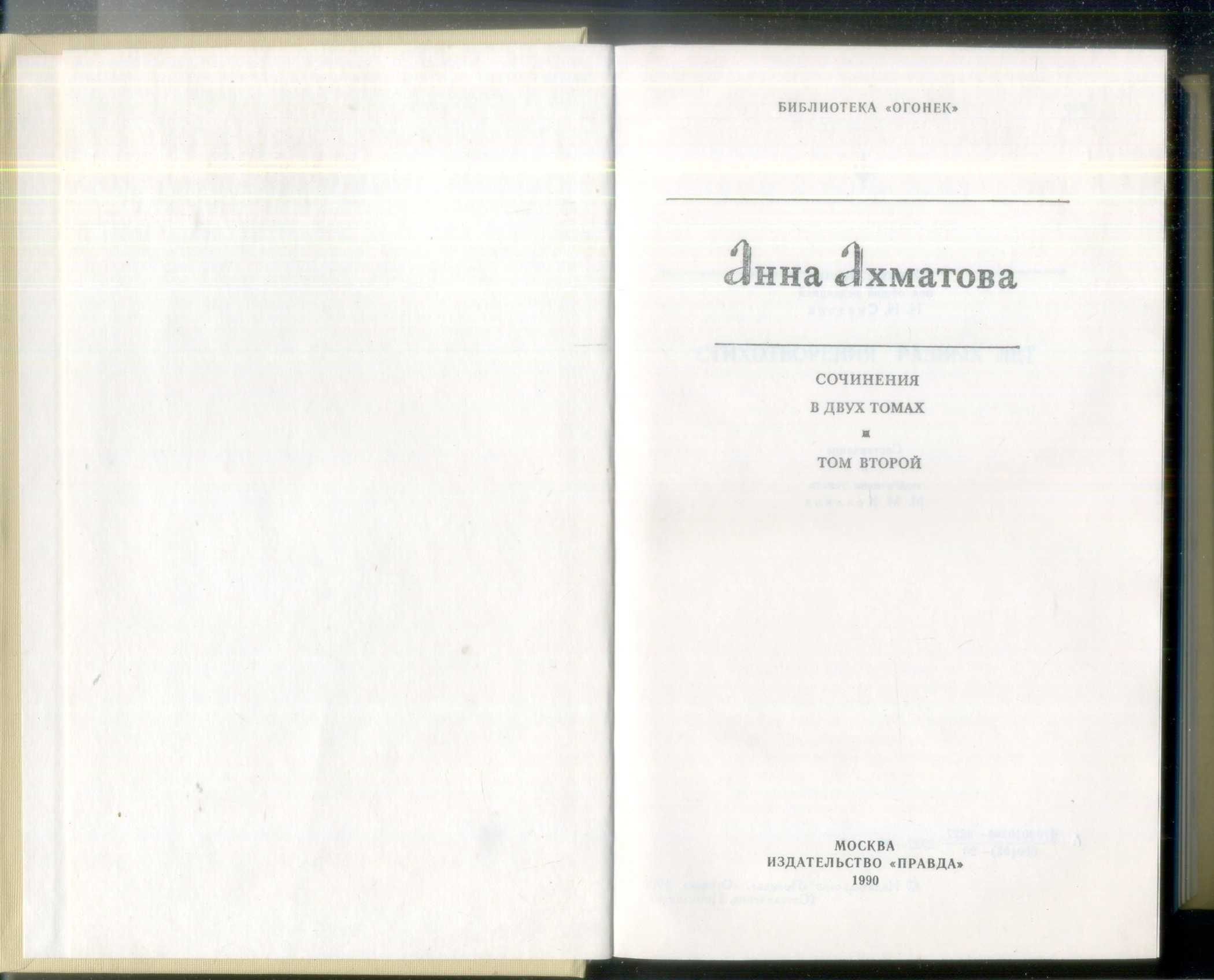 Анна Ахматова собрание сочинений в 2 томах 1990 Б-ка Огонек