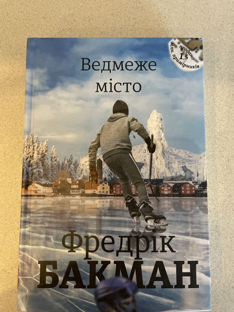 Книга «Ведмеже місто» Бакман