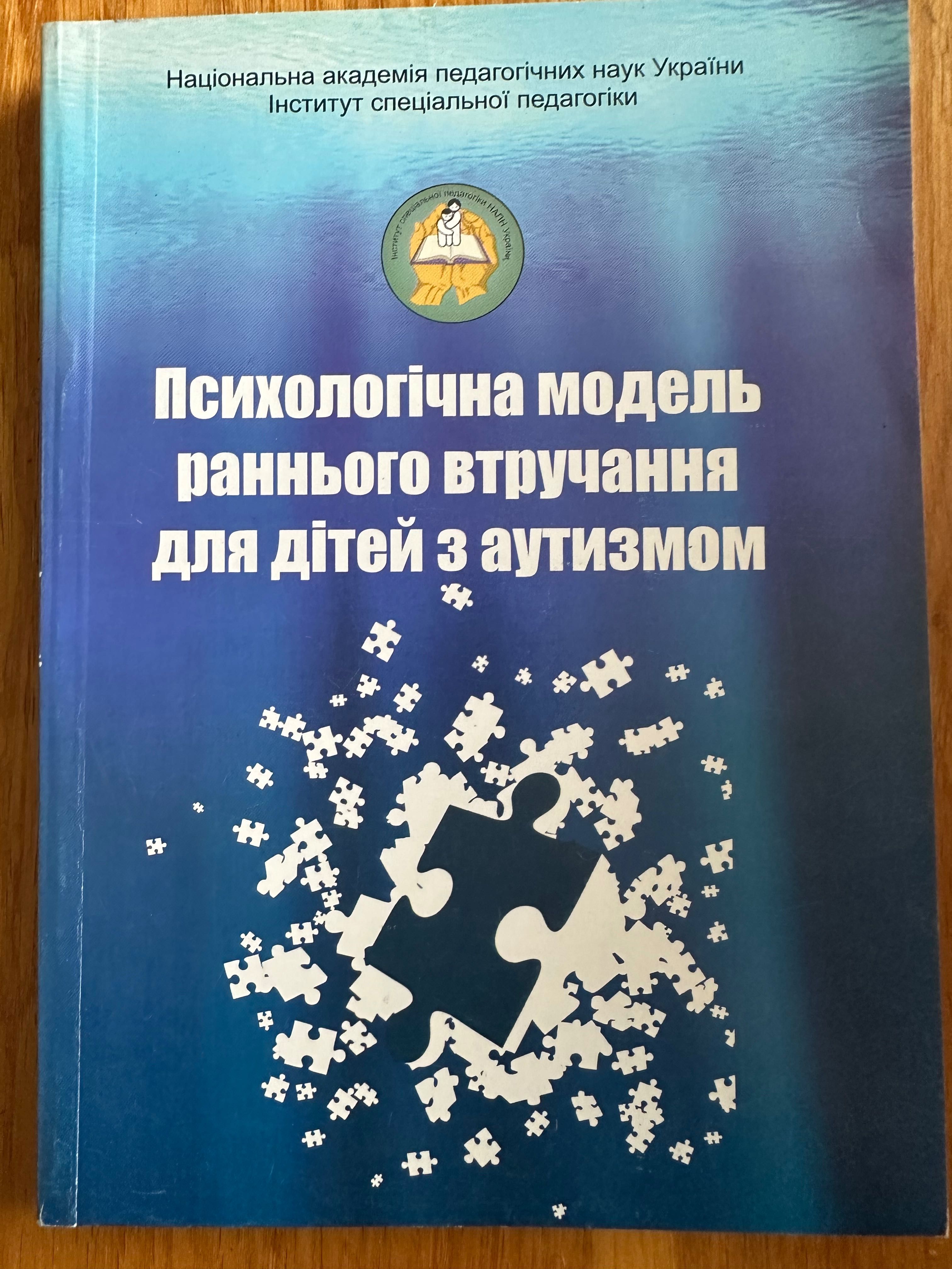 Психологічна модель раннього втручання для дітей з аутизмом