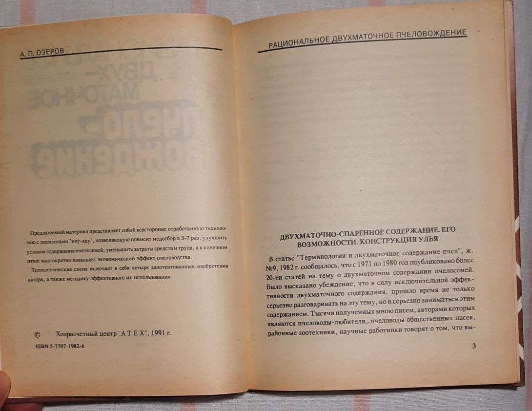 А.П.Озеров "Рациональное двухматочное пчеловождение"