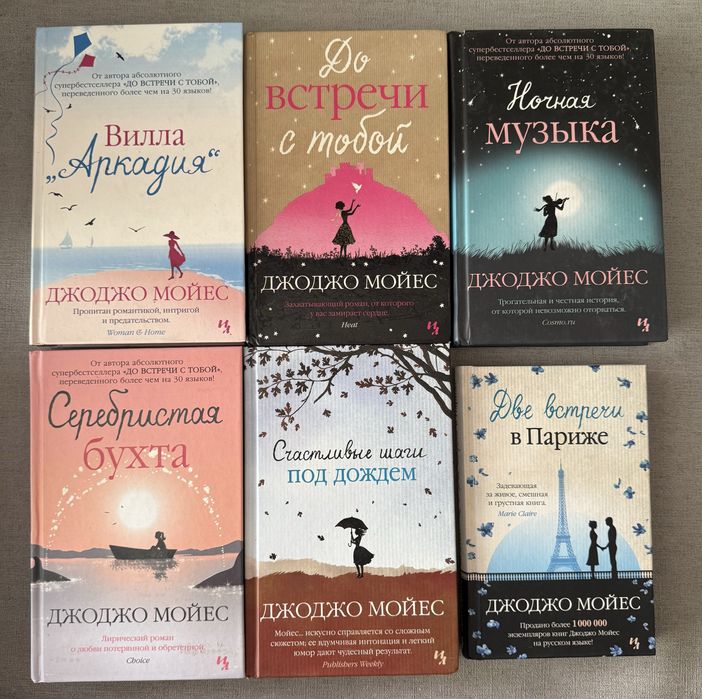 Джоджо Мойес. Серебристая бухта. До встречи с тобой. Вилла Аркадия