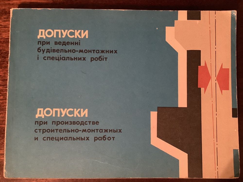 Допуски при веденні будівельно-монтажних і спеціальних робіт