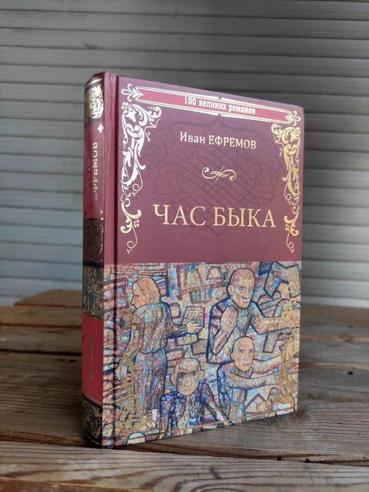 Час быка  Иван Ефремов