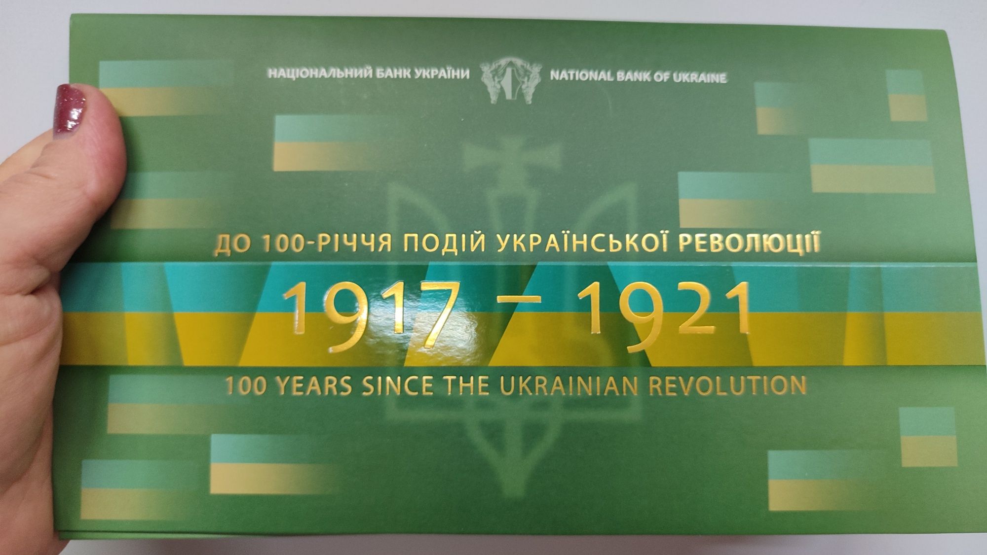 Набір у сувенірній упаковці"До 100-річчя подій Української революції