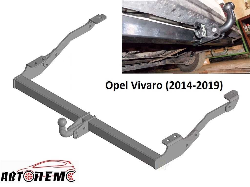 Фаркоп Opel Insignia Vivaro Movano Meriva Mokka Vectra Zafira Omega