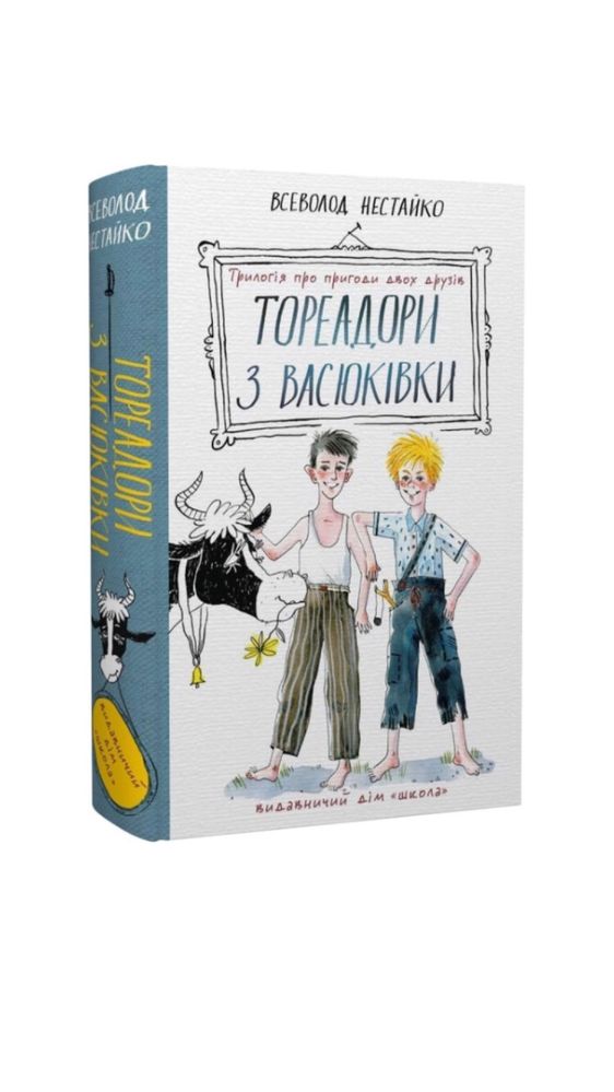 Книга «Тореадори з Васюківки» Всеволод Нестайко