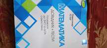 Тести з математики для ЗНО та ДПА
