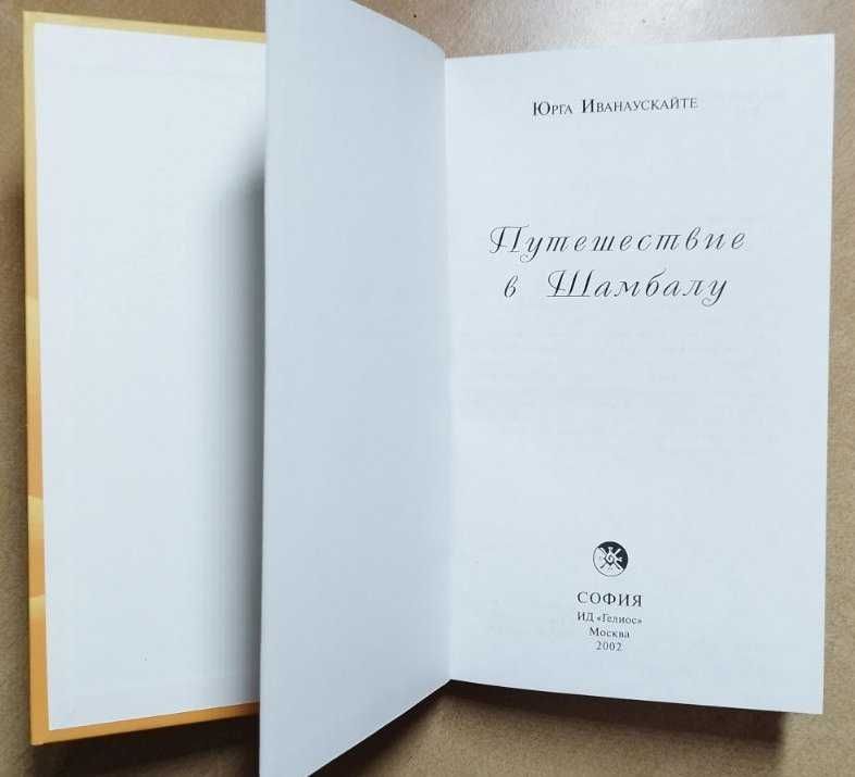 Юрга Иванаускайте  Книга  Путешествие в Шамбалу, Эзотерика