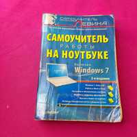 Книга книжка Самоучитель работы на ноутбуке включая Windows 7 Самоучит