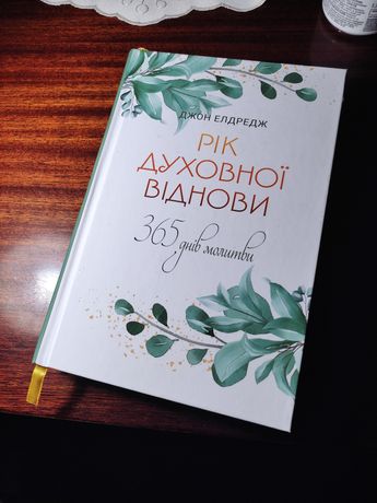 Книга читання на кожен день