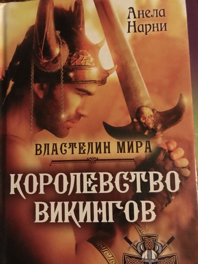 Филипп Вандерберг. Нора Робертс. Э.Л. Джеймс