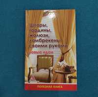 Шторы, гардины. Ерёменко Кружок вязания крючком