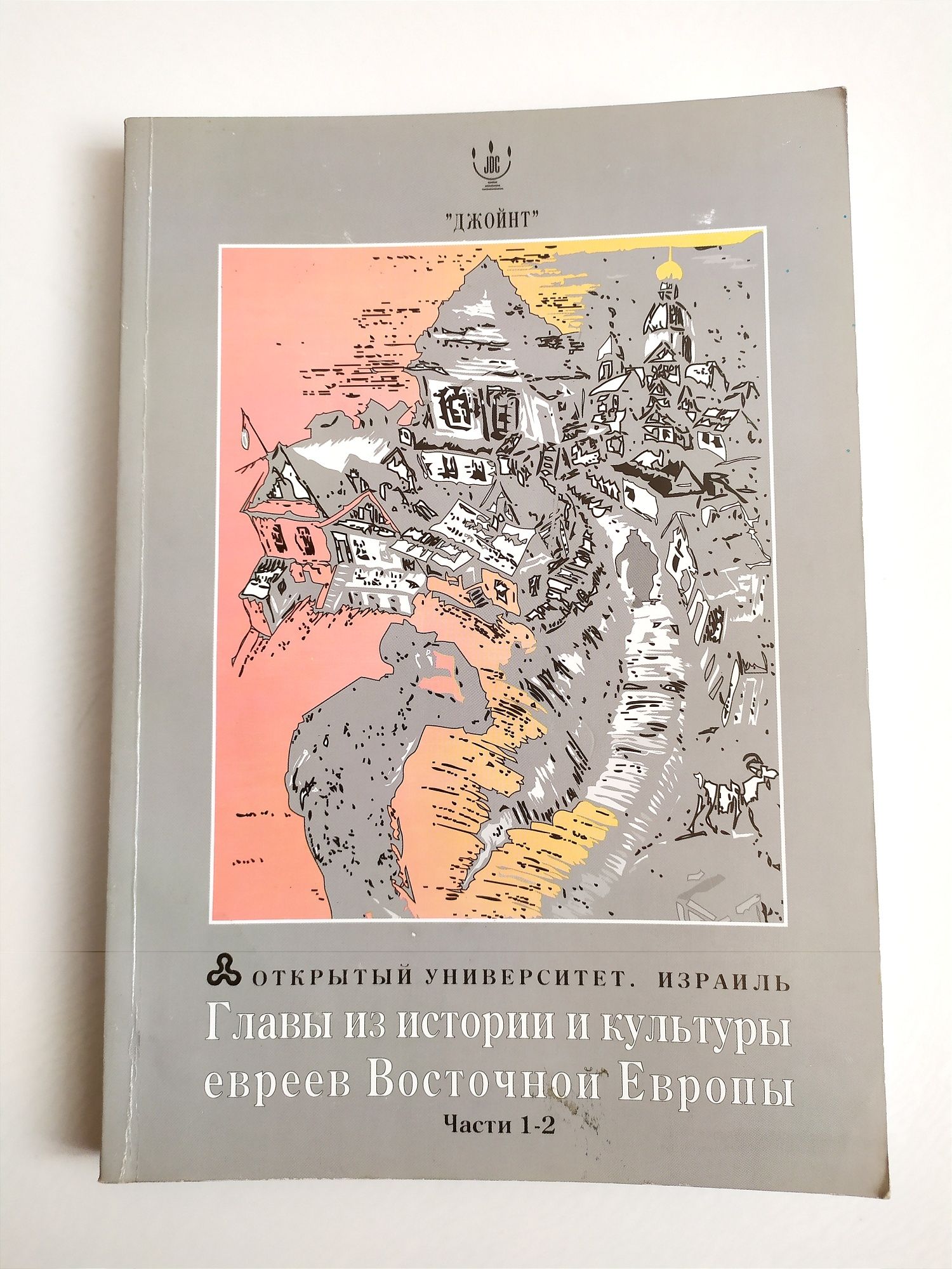 ЕВРЕЙСТВО Восточной Европы Главы из истории и культуры евреев Европы
